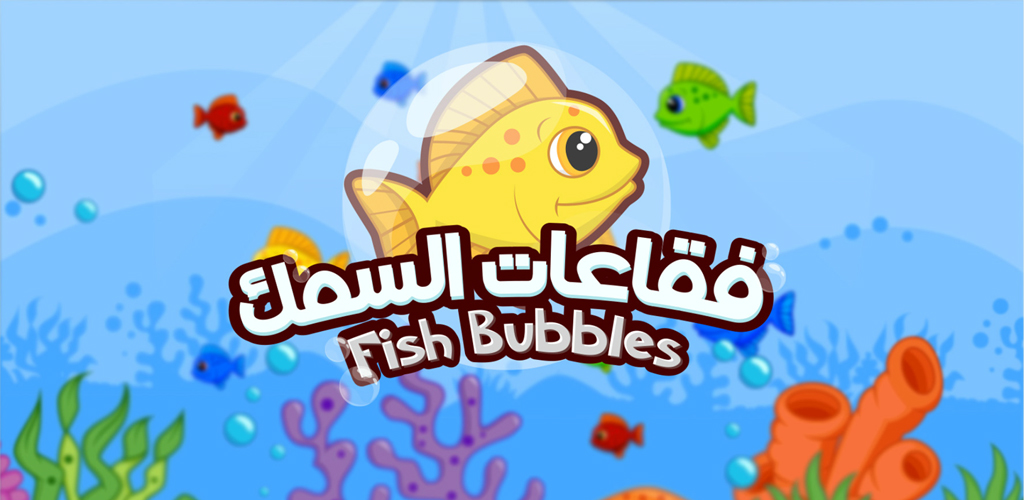 Fish Bubbles | لعبة فقاعات السمك